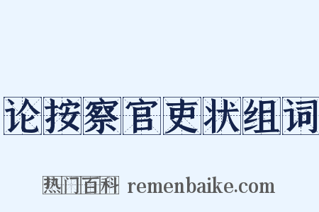 论按察官吏状组词是什么意思的图片